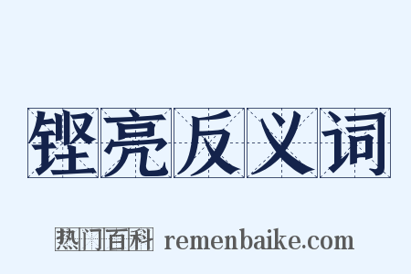 铿亮反义词是什么意思的图片